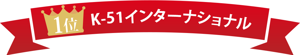1位 K-51インターナショナル